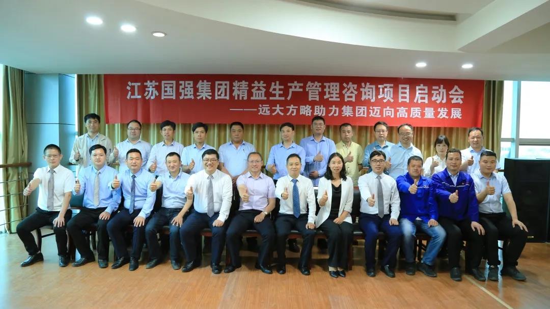 「民營(yíng)企業(yè)樣板」江蘇國(guó)強(qiáng)&遠(yuǎn)大方略啟動(dòng)《精益生產(chǎn)管理》咨詢(xún)項(xiàng)目，向高質(zhì)量發(fā)展邁進(jìn)