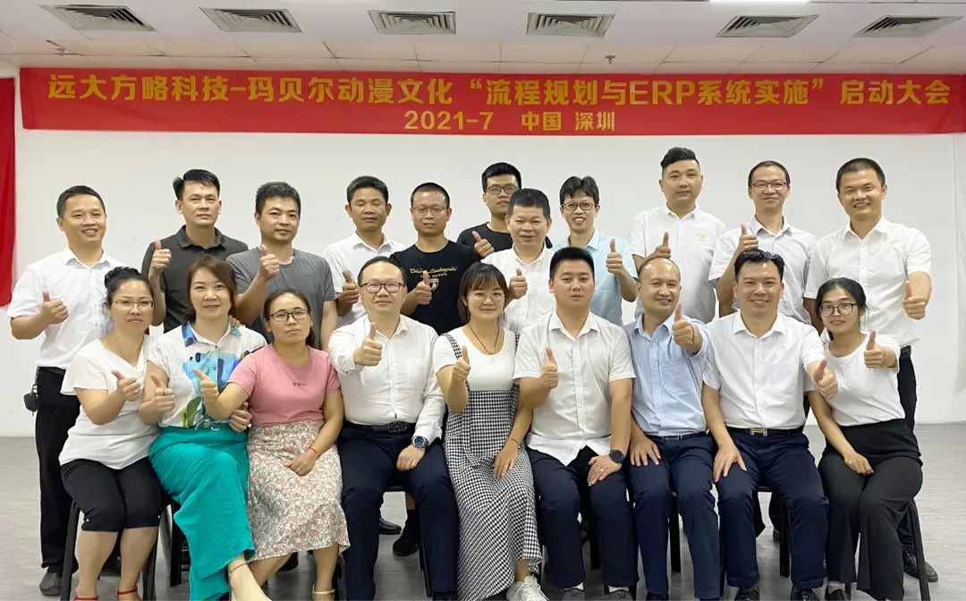 瑪貝爾動漫攜手遠(yuǎn)大方略科技啟動《流程規(guī)劃與ERP系統(tǒng)實(shí)施》，開啟數(shù)字化新時(shí)代