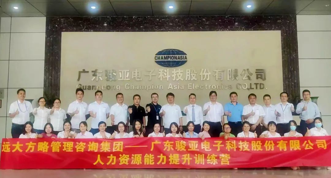【企業(yè)內(nèi)訓(xùn)】廣東駿亞科技(股票代碼:603386)邀請遠(yuǎn)大方略賦能企業(yè)，打造人力資源能力提升訓(xùn)練
