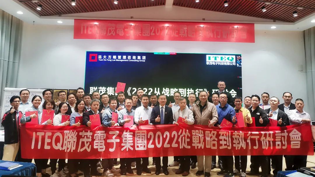 【企業(yè)內(nèi)訓(xùn)】臺灣聯(lián)茂集團(tuán)（股票代碼:6213）&遠(yuǎn)大方略開啟《2022從戰(zhàn)略到執(zhí)行》研討會，打造“電子材料樣板廠商”