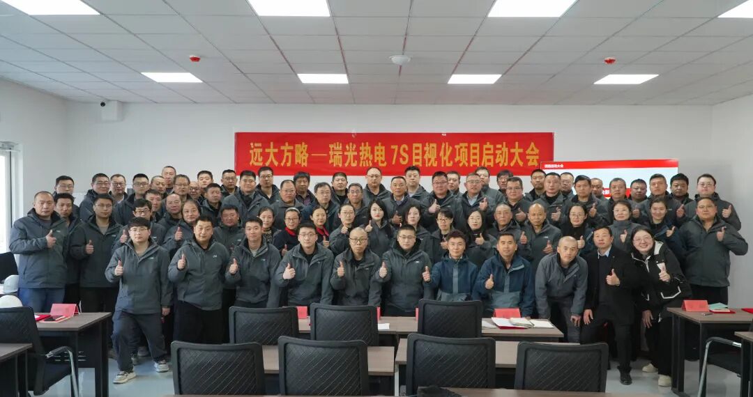 能源行業(yè) | 山東淄博瑞光攜手遠大方略啟動《7S與目視化管理》咨詢項目